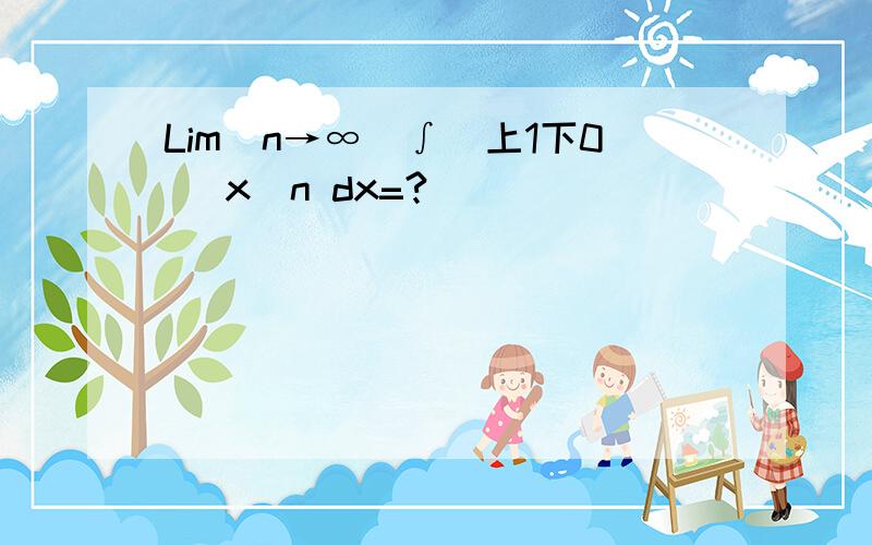 Lim(n→∞)∫(上1下0) x^n dx=?