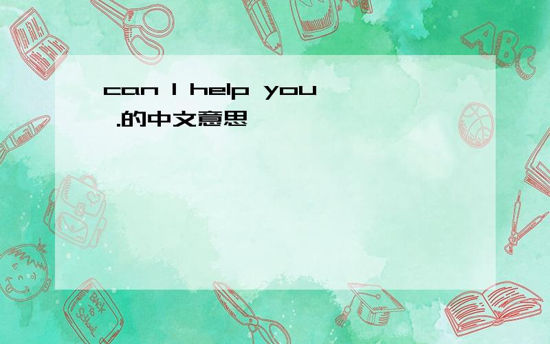 can I help you .的中文意思