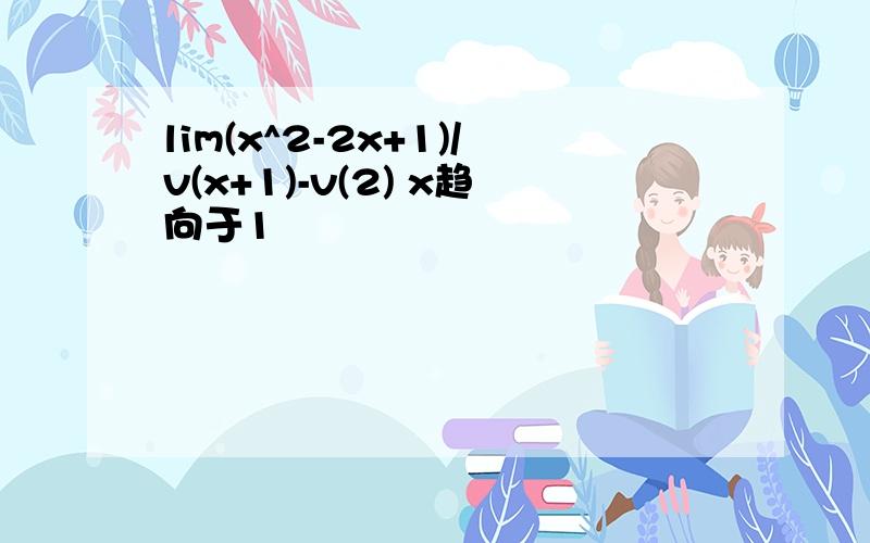 lim(x^2-2x+1)/v(x+1)-v(2) x趋向于1