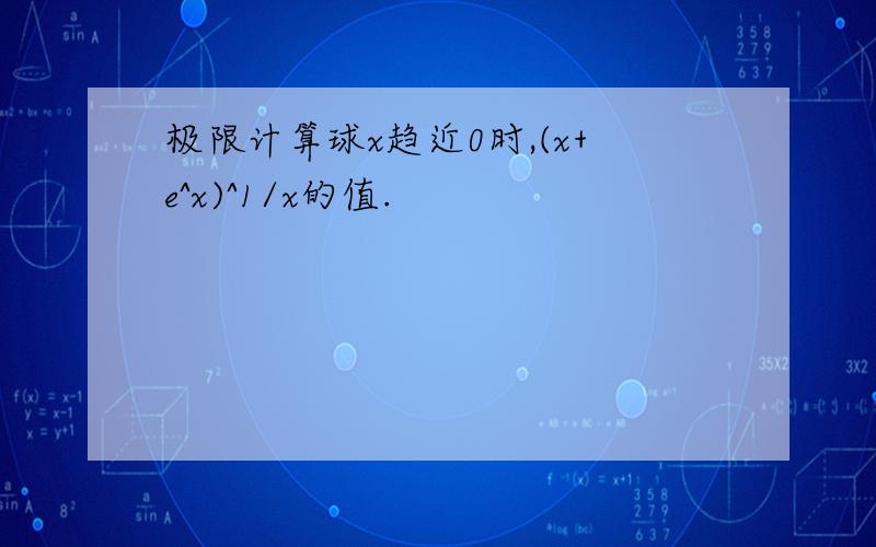 极限计算球x趋近0时,(x+e^x)^1/x的值.