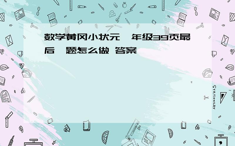 数学黄冈小状元一年级39页最后一题怎么做 答案