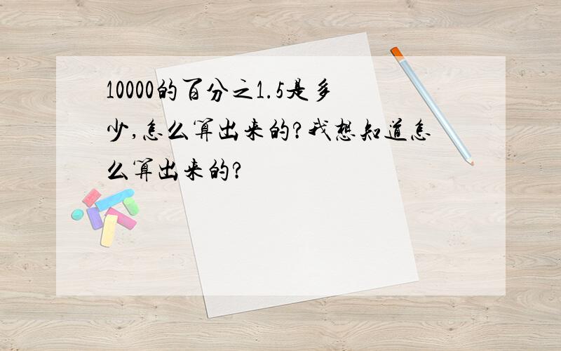 10000的百分之1.5是多少,怎么算出来的?我想知道怎么算出来的?