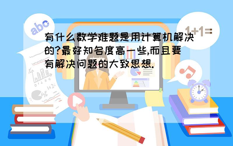 有什么数学难题是用计算机解决的?最好知名度高一些,而且要有解决问题的大致思想.