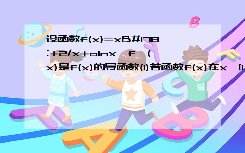 设函数f(x)=x²+2/x+alnx,f′(x)是f(x)的导函数(1)若函数f(x)在x∈[1,4]上为增函数,求实数a的取值范围(2)当a≦4时,求证：对任意两个不相等的正数x1,x2,恒有|f′(x1)－f′(x2)|＞|x1－x2|成立