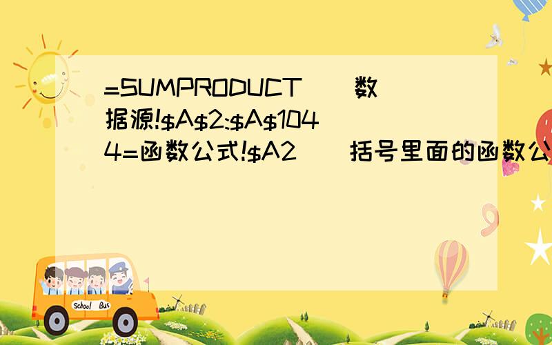 =SUMPRODUCT((数据源!$A$2:$A$1044=函数公式!$A2))括号里面的函数公式几个字是怎么来的?