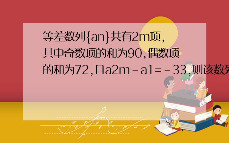 等差数列{an}共有2m项,其中奇数项的和为90,偶数项的和为72,且a2m-a1=-33,则该数列的公差是