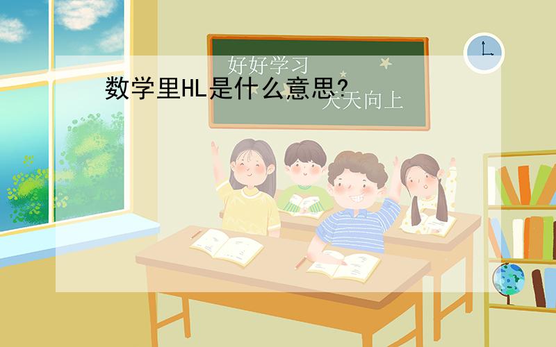 数学里HL是什么意思?