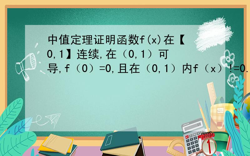 中值定理证明函数f(x)在【0,1】连续,在（0,1）可导,f（0）=0,且在（0,1）内f（x）!=0.证明至少存在一点ξ∈(0,1)使得3f'(ξ)/f(ξ) = 4f'(1-ξ)/f(1-ξ)