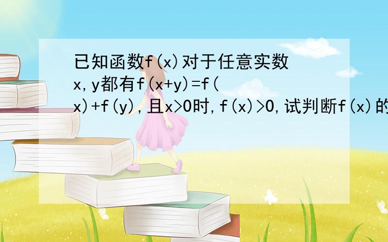 已知函数f(x)对于任意实数x,y都有f(x+y)=f(x)+f(y),且x>0时,f(x)>0,试判断f(x)的单调性.