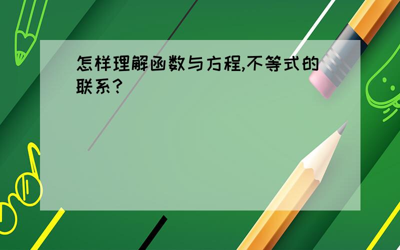 怎样理解函数与方程,不等式的联系?