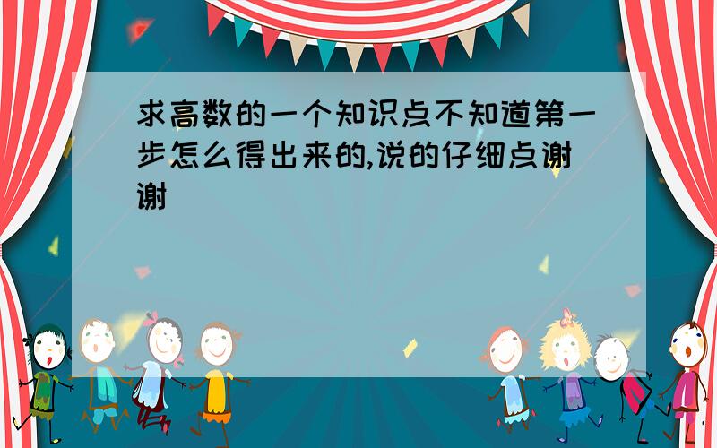 求高数的一个知识点不知道第一步怎么得出来的,说的仔细点谢谢