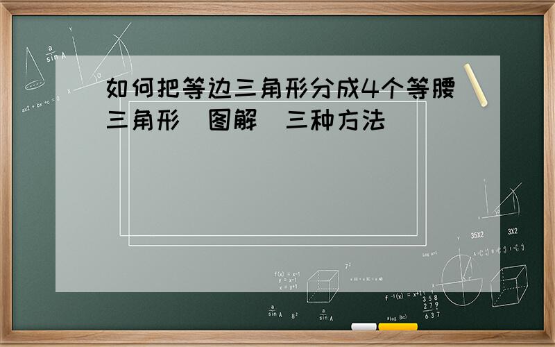 如何把等边三角形分成4个等腰三角形（图解）三种方法