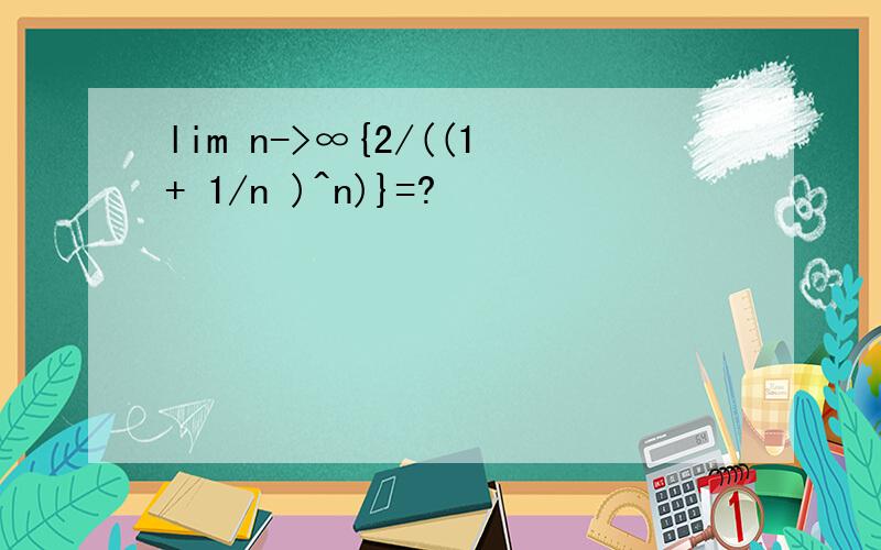 lim n->∞{2/((1+ 1/n )^n)}=?