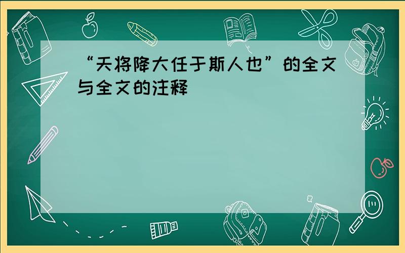 “天将降大任于斯人也”的全文与全文的注释