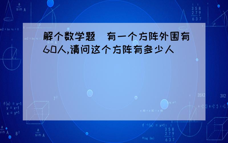 解个数学题(有一个方阵外围有60人,请问这个方阵有多少人）