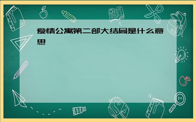 爱情公寓第二部大结局是什么意思