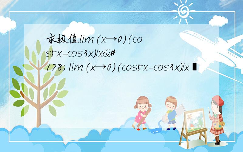 求极值lim(x→0)(cos5x-cos3x)/x²lim(x→0)(cos5x-cos3x)/x²