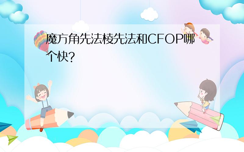 魔方角先法棱先法和CFOP哪个快?