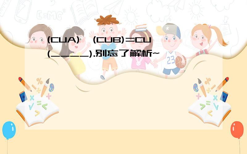 (CUA)∪(CUB)=CU(____).别忘了解析~