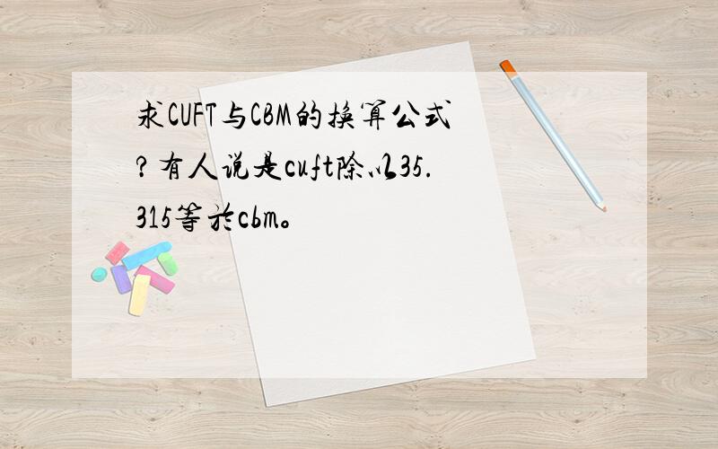 求CUFT与CBM的换算公式?有人说是cuft除以35.315等於cbm。