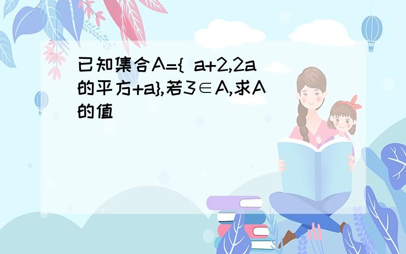 已知集合A={ a+2,2a的平方+a},若3∈A,求A的值