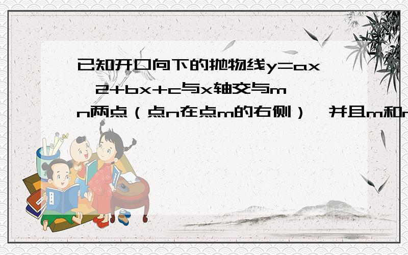 已知开口向下的抛物线y=ax^2+bx+c与x轴交与m、n两点（点n在点m的右侧）,并且m和n两点的横坐标恰是方程x^2-2x-3=0的两个根,点k是抛物线与y轴的交点,∠mkn等于90° 1）求m、n的值；2）求a的值；3）