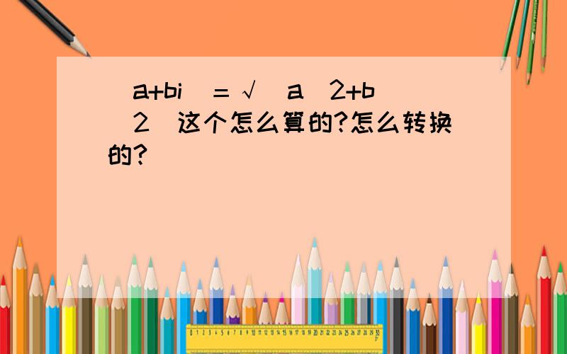 |a+bi|＝√(a^2+b^2)这个怎么算的?怎么转换的?