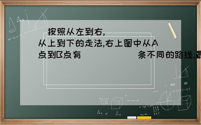   按照从左到右,从上到下的走法,右上图中从A点到B点有______条不同的路线.最好用加法原理或乘法原理解答.