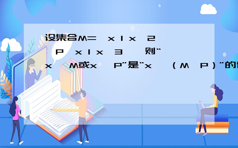 设集合M={x I x＞2},P{x I x＜3},则“x ∈M或x ∈P”是“x ∈（M∩P）”的什么条件?求使不等式4mx2