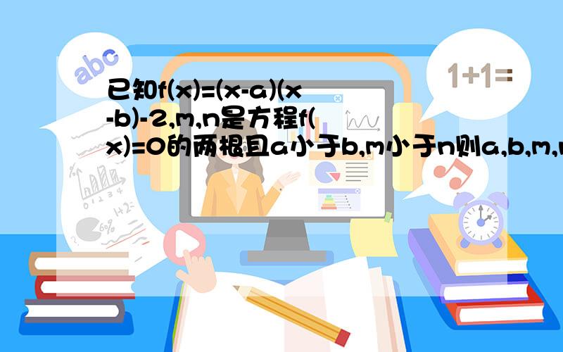 已知f(x)=(x-a)(x-b)-2,m,n是方程f(x)=0的两根且a小于b,m小于n则a,b,m,n的大小比较为?