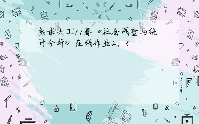 急求大工11春《社会调查与统计分析》在线作业2、3