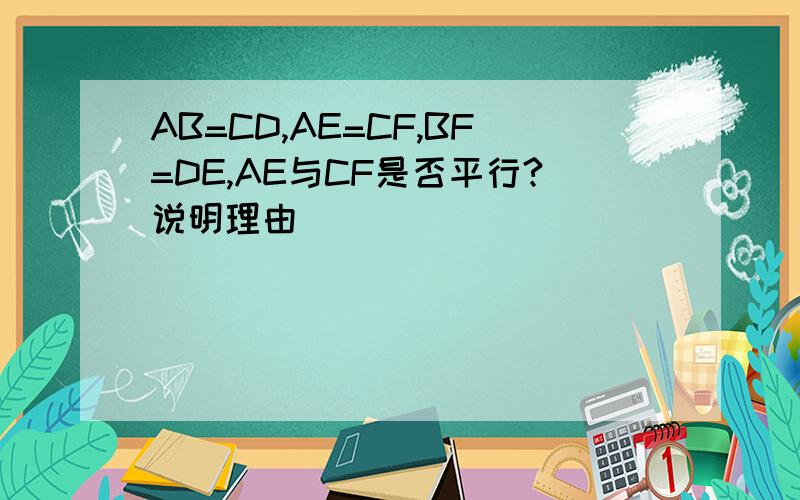 AB=CD,AE=CF,BF=DE,AE与CF是否平行?说明理由