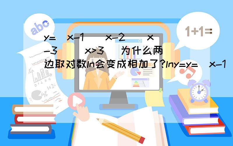 y=(x-1)(x-2)(x-3) [x>3] 为什么两边取对数ln会变成相加了?lny=y=(x-1)(x-2)(x-3) [x>3]为什么两边取对数ln会变成相加了?lny=ln(x-1)+ln(x-2)+ln(x-3)是有什么公式吗?