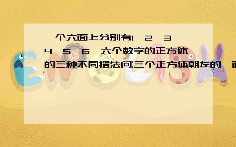 一个六面上分别有1,2,3,4,5,6,六个数字的正方体的三种不同摆法问:三个正方体朝左的一面的数字之和是多少