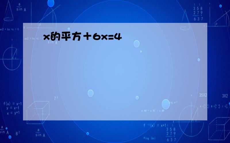 x的平方＋6x=4