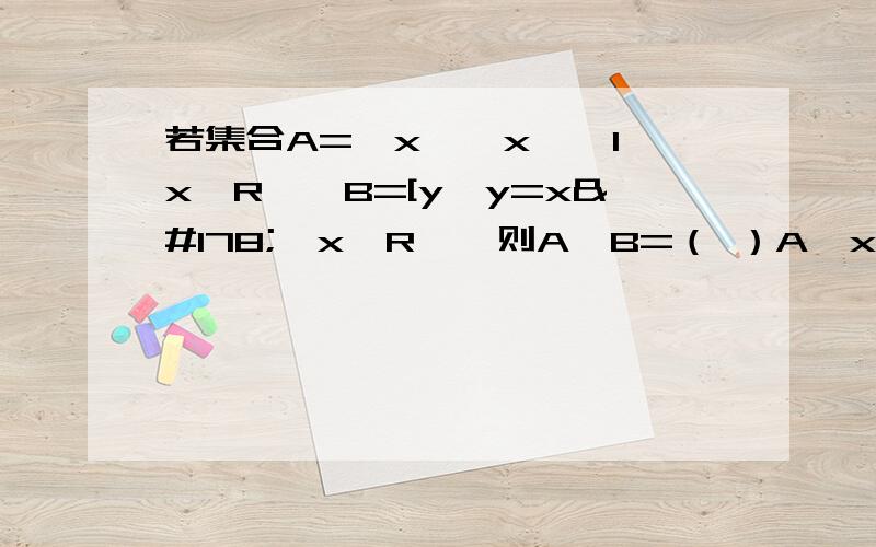 若集合A={x┃│x│≤1,x∈R},B=[y┃y=x²,x∈R},则A∩B=（ ）A{x┃-1≤x≤1} B{x┃x≥0}C{x┃0≤x≤1}D空集