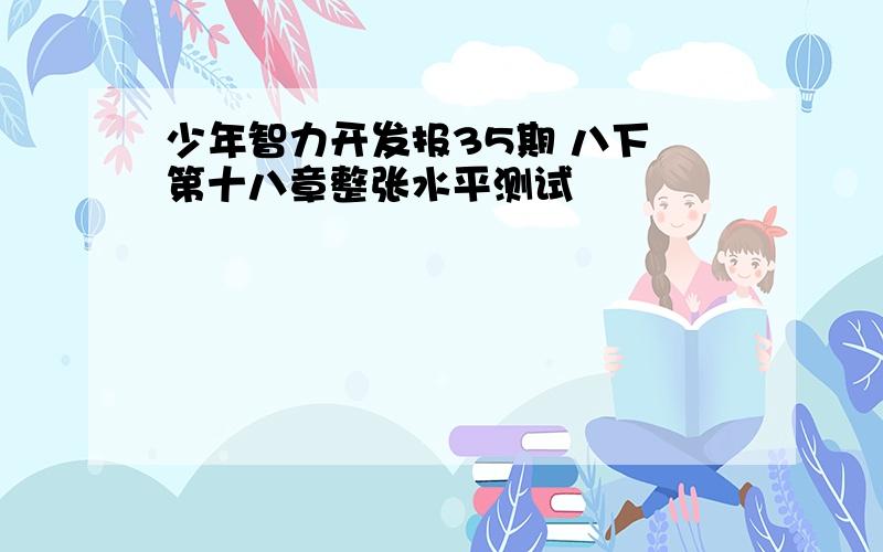 少年智力开发报35期 八下 第十八章整张水平测试