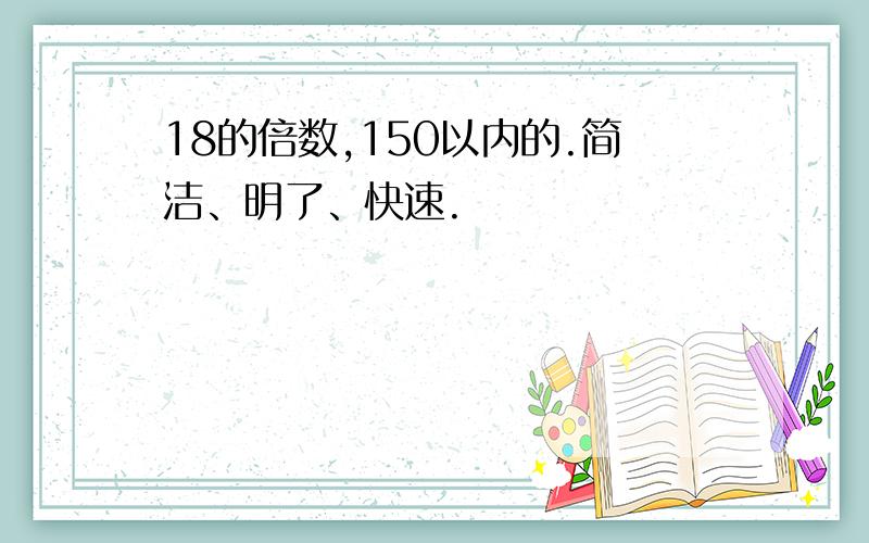 18的倍数,150以内的.简洁、明了、快速.