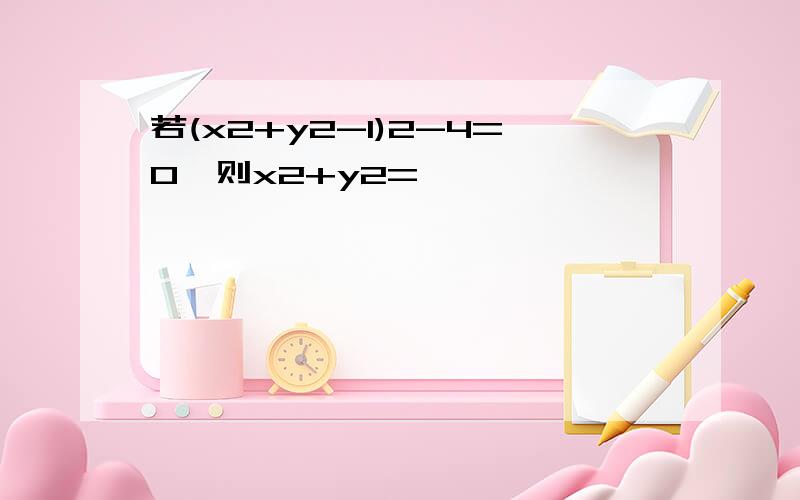 若(x2+y2-1)2-4=0,则x2+y2=