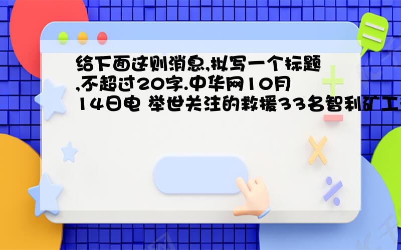 给下面这则消息,拟写一个标题,不超过20字.中华网10月14日电 举世关注的救援33名智利矿工行动于当地时间12日午夜启动,在全球观众注目下,智利圣何塞通矿场受困矿工自当地时间13日凌晨时12