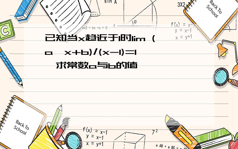 已知当x趋近于1时lim (a√x+b)/(x-1)=1,求常数a与b的值