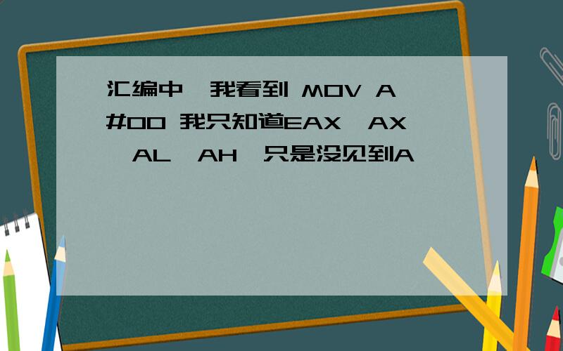 汇编中,我看到 MOV A #00 我只知道EAX,AX,AL,AH,只是没见到A,