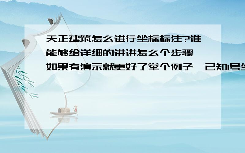 天正建筑怎么进行坐标标注?谁能够给详细的讲讲怎么个步骤,如果有演示就更好了举个例子,已知1号坐标点,去标注2、3、4号坐标点,怎么操作?