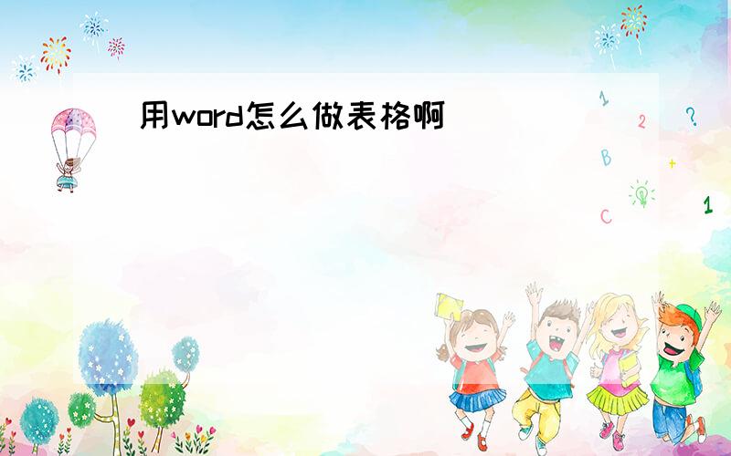 用word怎么做表格啊