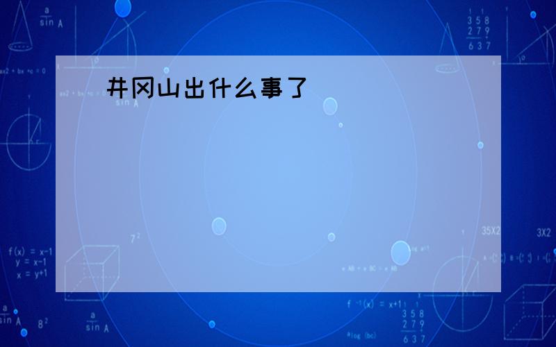 井冈山出什么事了