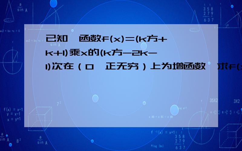 已知幂函数f(x)=(k方+k+1)乘x的(k方-2k-1)次在（0,正无穷）上为增函数,求f(x)