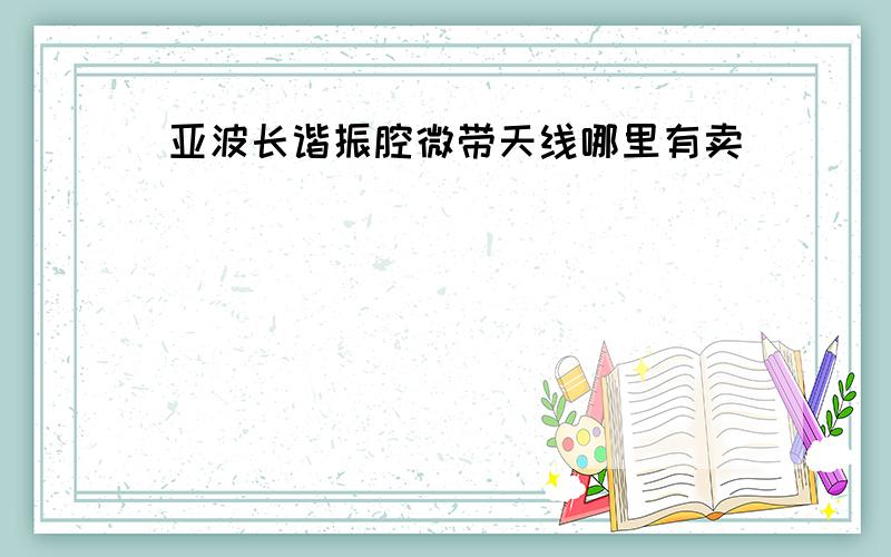 亚波长谐振腔微带天线哪里有卖