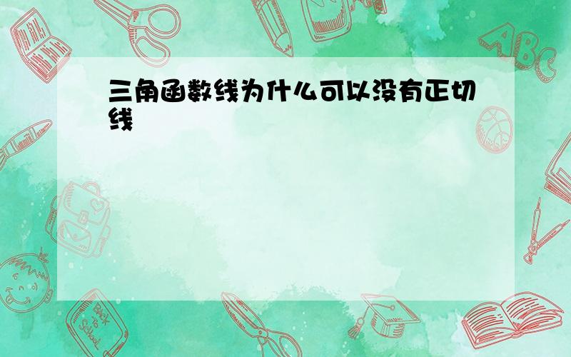 三角函数线为什么可以没有正切线