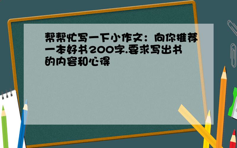 帮帮忙写一下小作文：向你推荐一本好书200字.要求写出书的内容和心得