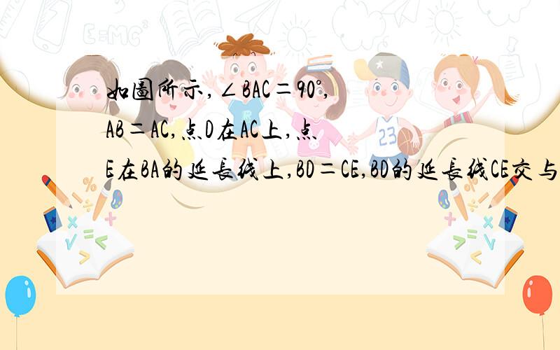 如图所示,∠BAC＝90°,AB＝AC,点D在AC上,点E在BA的延长线上,BD＝CE,BD的延长线CE交与点F求证BF⊥CE